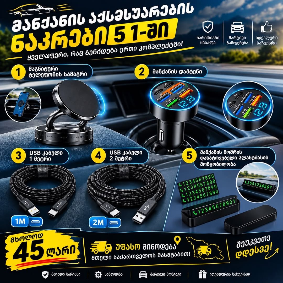 Car accessories set 5 in 1 — 45₾
