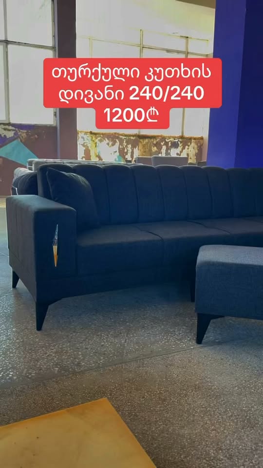 Turkish-made corner divan — 1,200₾