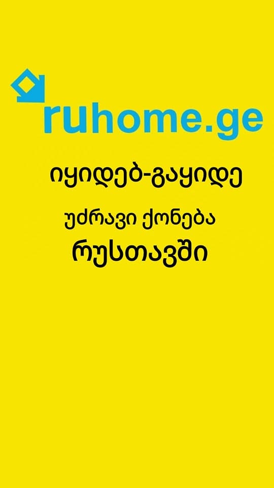Վաճառվում է բնակարան, Ռուսթավի