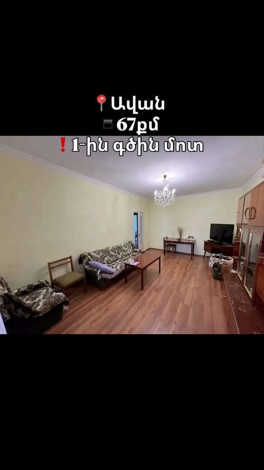 Բնակարան Ավանում, 67 քմ