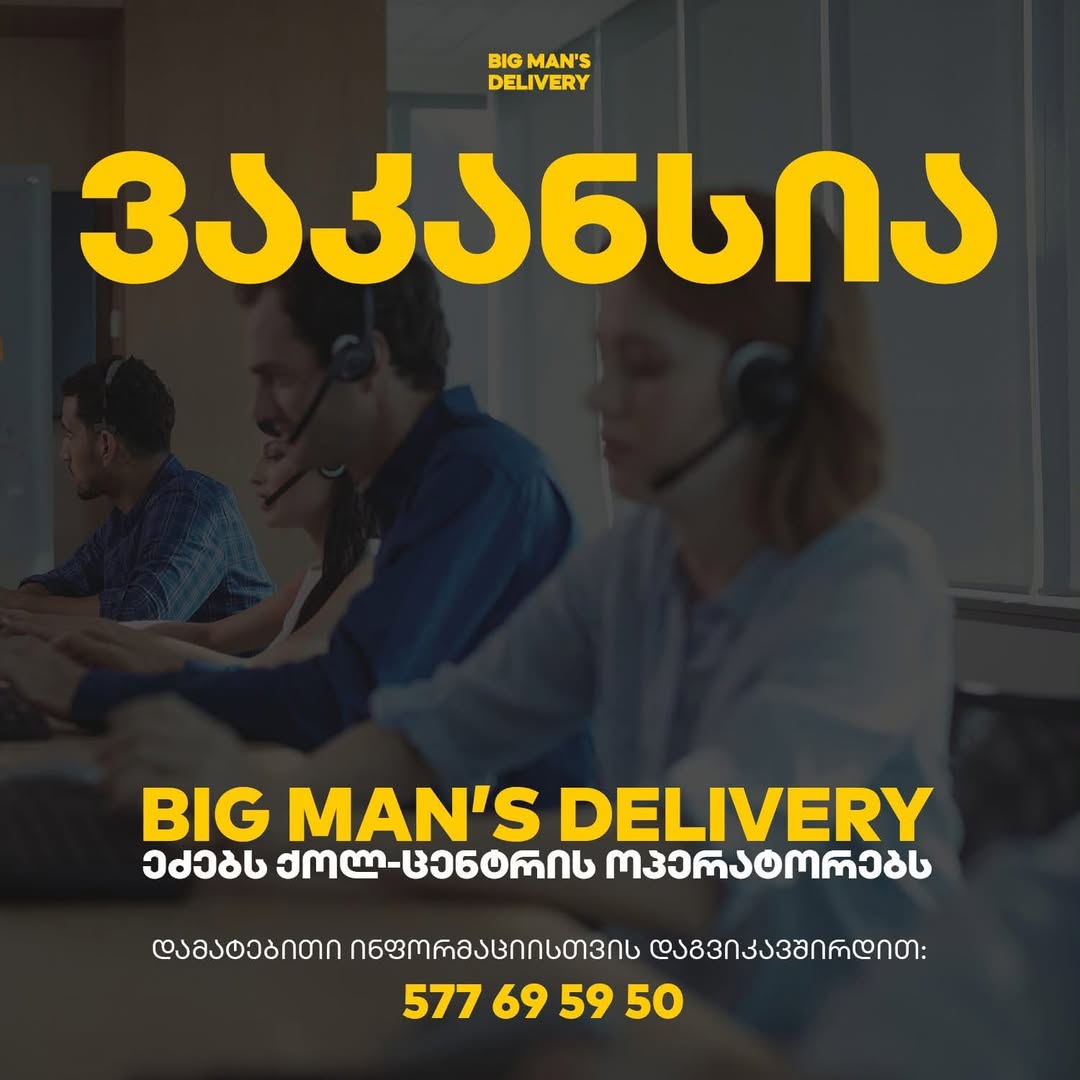 📣 BIG MAN’S DELIVERY ქოლ-ცენტრის ოპერატორებს