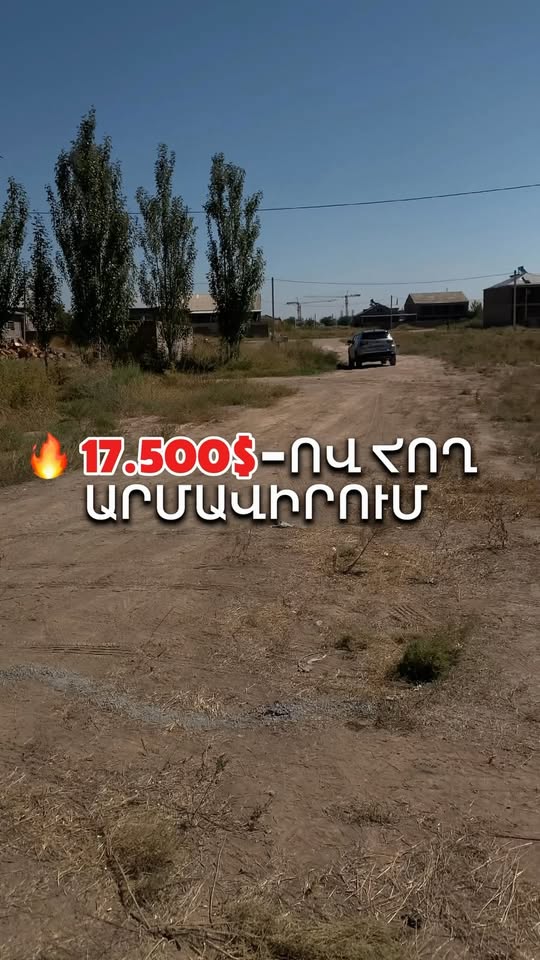 🔥 17,500$-ə 400 ԿՄ ՀԵՏ ԱՐՄԱՎԻՐՈՒՄ