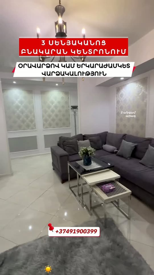 ‼️ვარსკვლავური 3-ოთახიანი ბინა ერევანის გულში