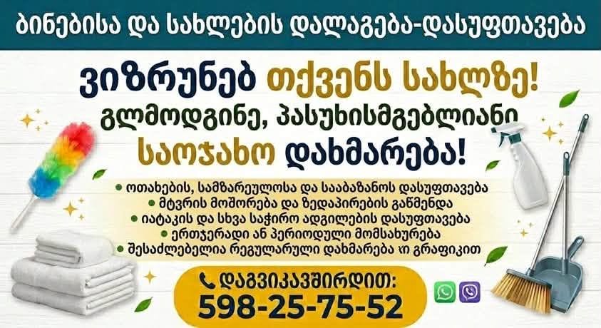 🧹 ბინებისა და სახლების დალაგება-დასუფთავება ქუთაისსა