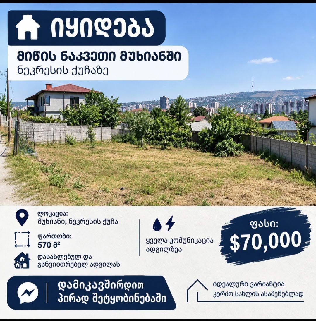 🏡 Продается участок земли в Мухиани —