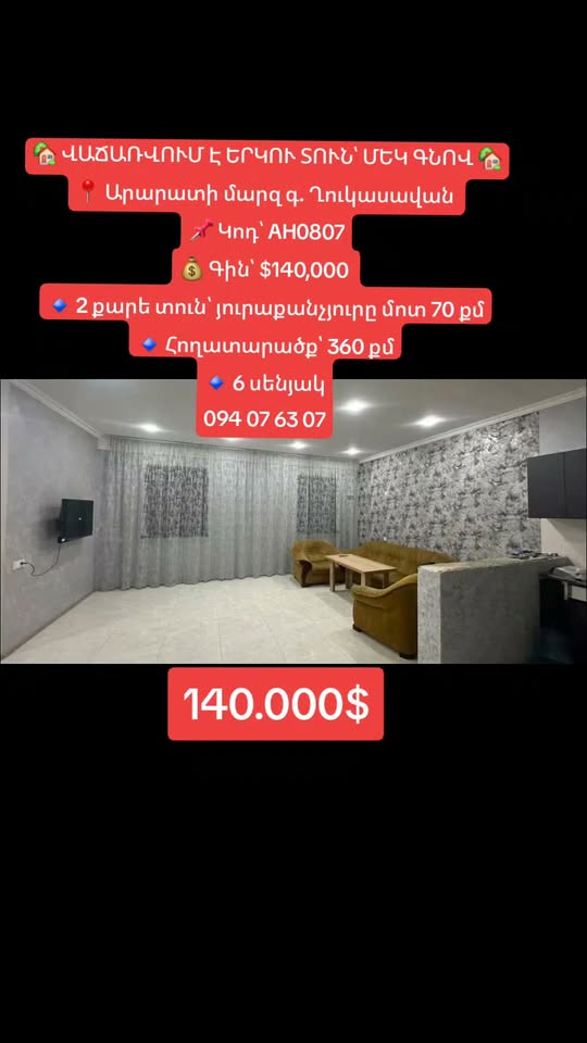 Дом, Артashes — 140 000 долларов