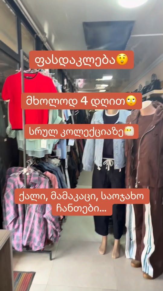 Կոստյումների ամբողջ հավաքածուն զեղչով
