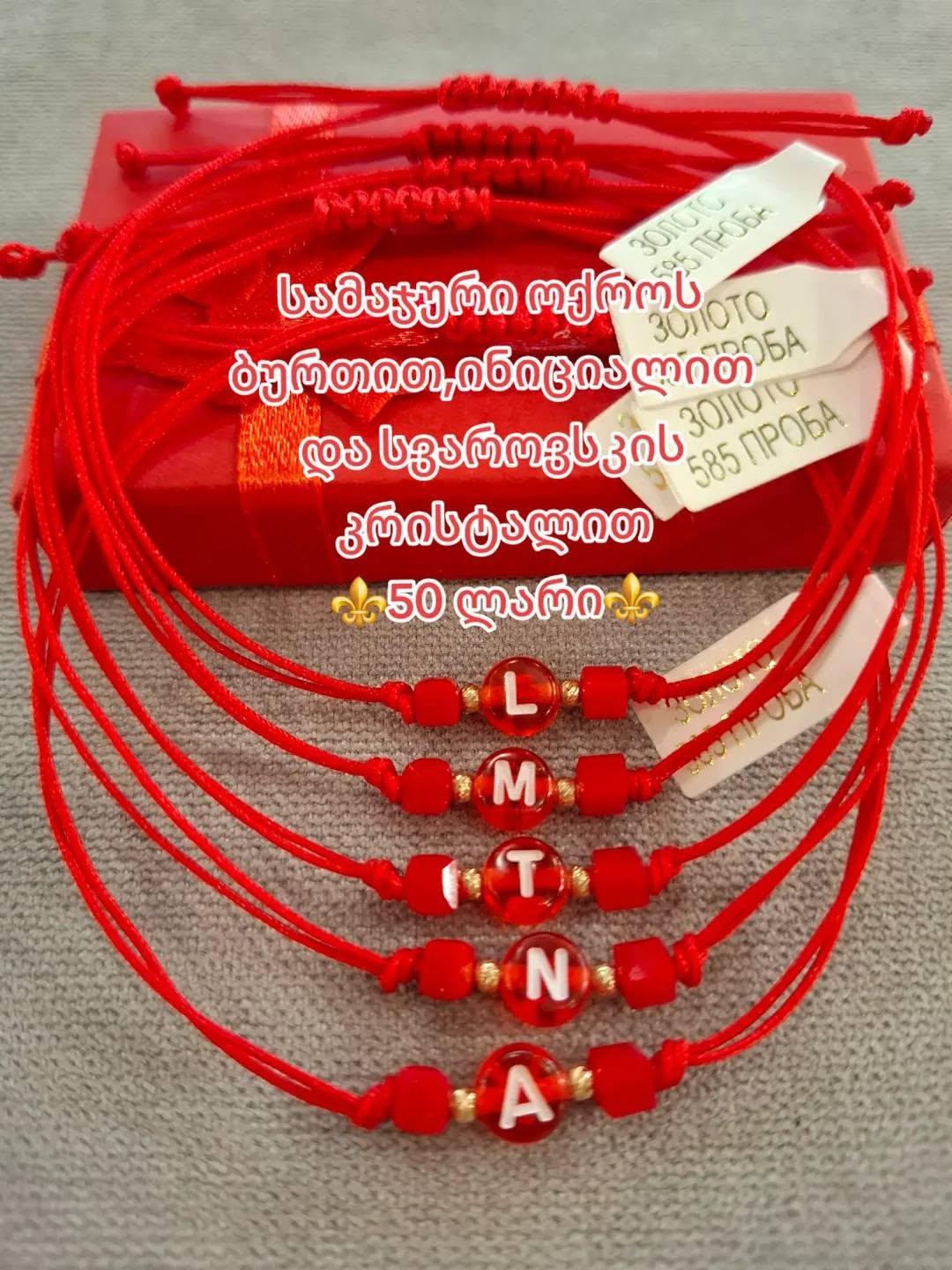 წითელი სამაჯური ოქროს ბურთით, ინიციალით