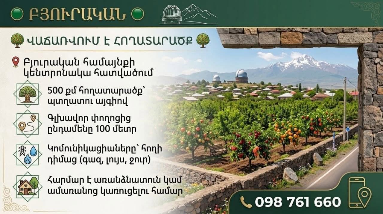მიწის ნაკვეთი, აშტარაკ — $35,000