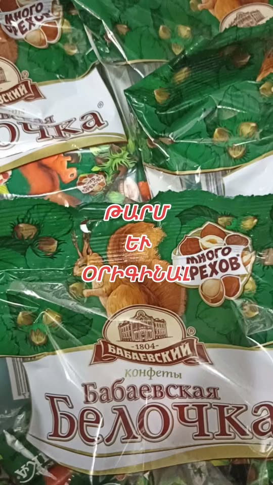 ბაბაევსკაია ბელოჩკა კონფეტი