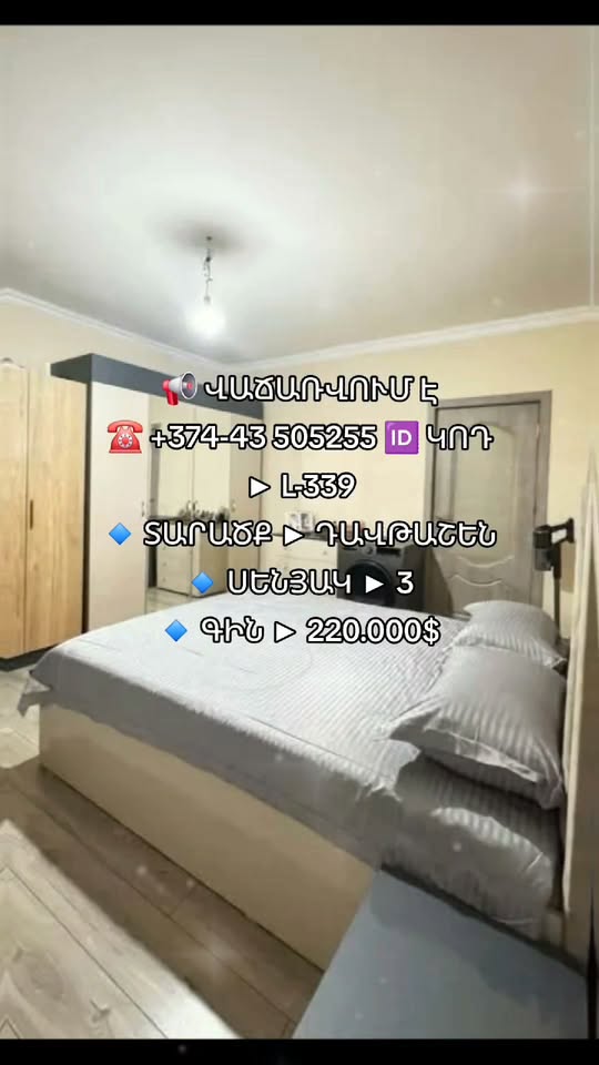 📢 ՎԱՃԱՌՎՈՒՄ Է ☎ + 🆔️ — 220,000$