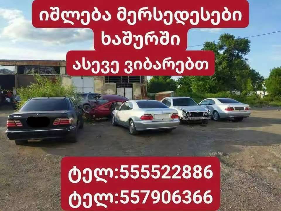 Продается Мерседес в Хашури также ищем место для проживания