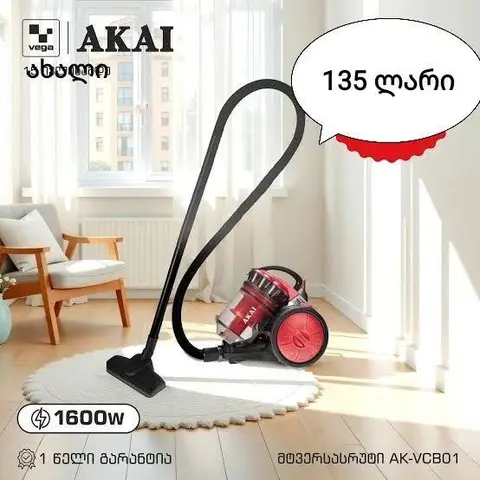 ახალი Akai მტვერსასრუტი 1600W