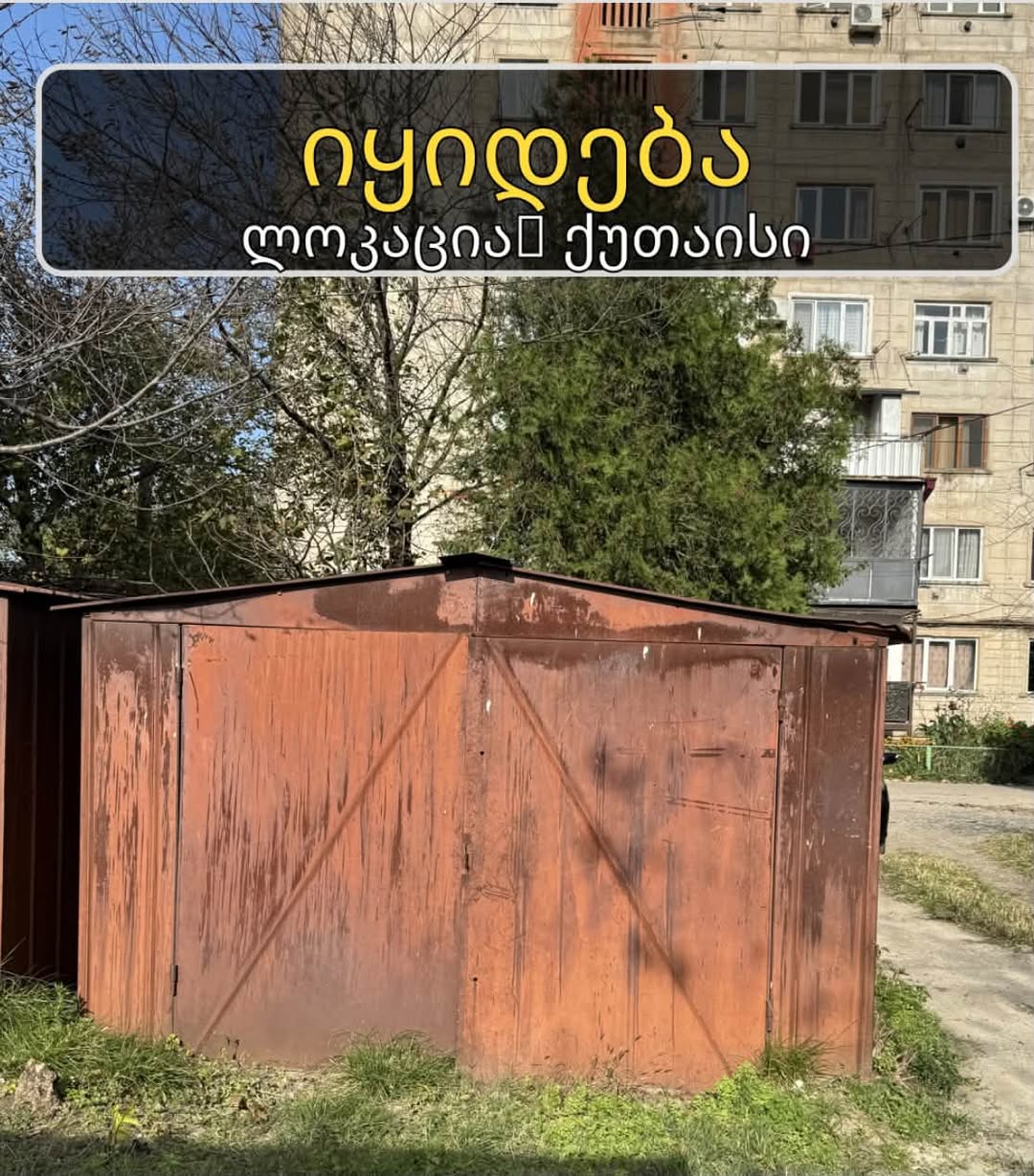 Ավտոֆուրգոն վաճառքի է, Քութայիսի
