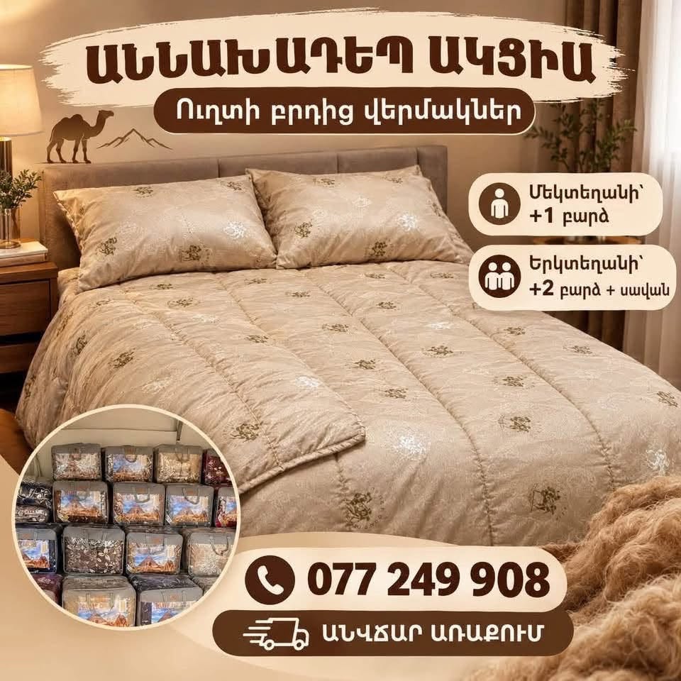 🐪 Ուղտի բրդից վերմակներ՝ ջերմություն ու