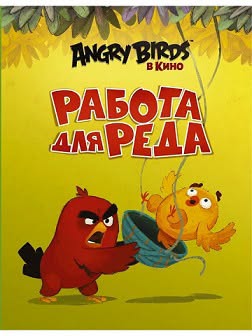 📚📖 Angry Birds. Red üçün iş.