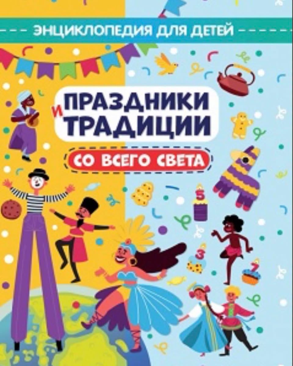 Children's Encyclopedia: Holidays and Traditions