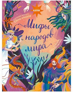 📚📖 ხალხთა მითები. ულიევა ე 2020