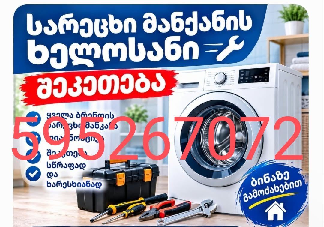 სარეცხი მანქანის შეკეთება ბინაზე
