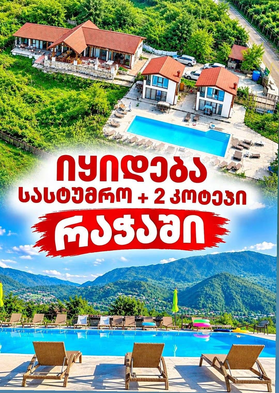 🏨 #რაჭაში იყიდება მოქმედი სასტუმრო 🌿