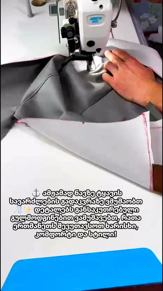 ტყავის სავარძლების გადაკერება, ფოთი