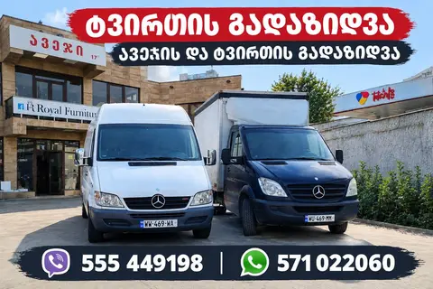 ავეჯისა და ტვირთის გადაზიდვა