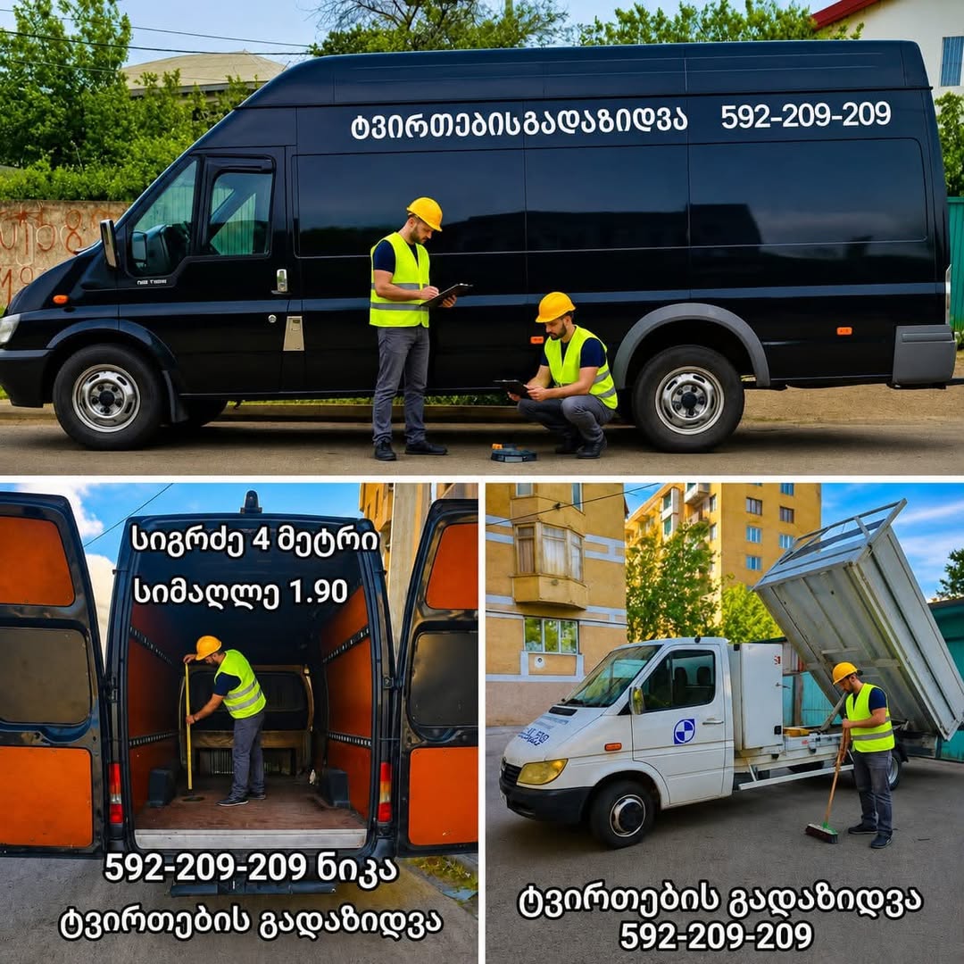 🚚 სანდო დახმარება გადატანისა და სამშენებლო