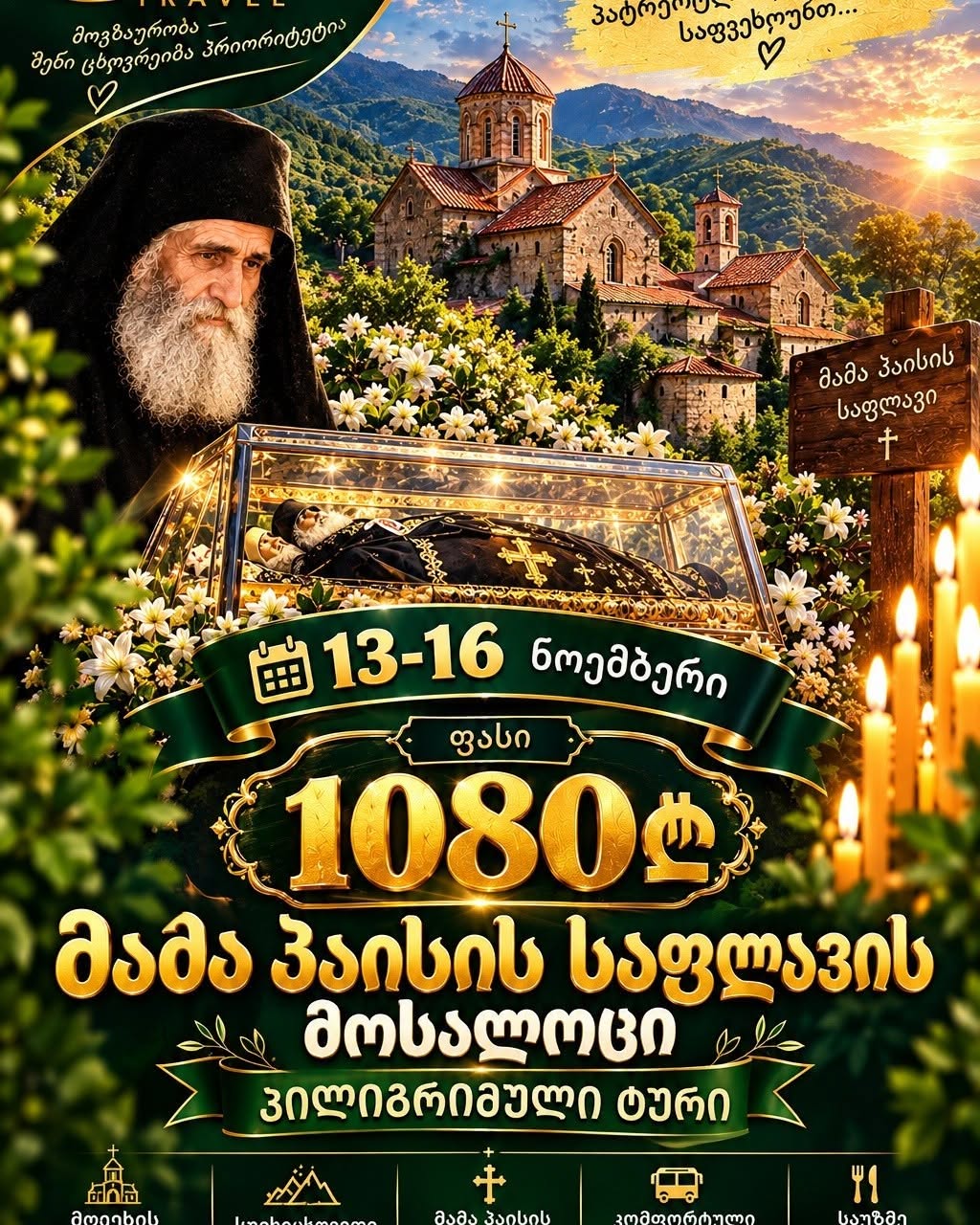 მამა პაისის საფლავის მოსალოცი ტური