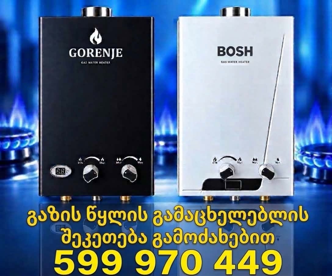 გაზის წყლის გამაცხელებლის შეკეთება