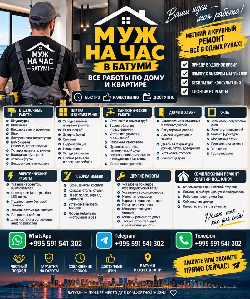 🔨 კაცი საათით ბათუმში!