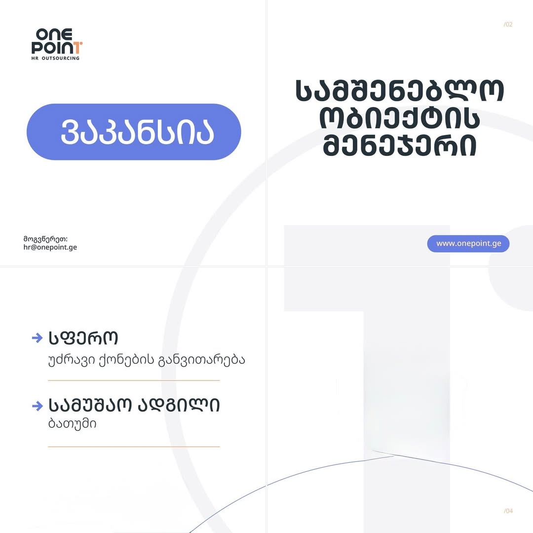 სამშენებლო ობიექტის მენეჯერი, ბათუმი