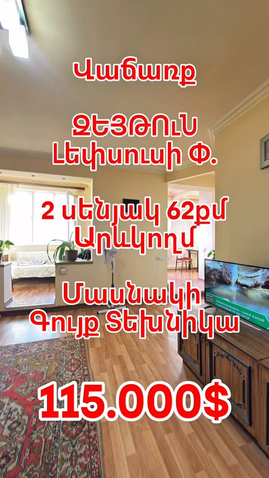 Ջեթուն, 2 սենյականոց, 62 քմ