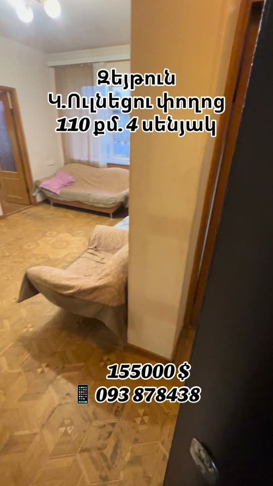 Վաճառվում է 4 սենյականոց բնակարան, Երևան — $155,000