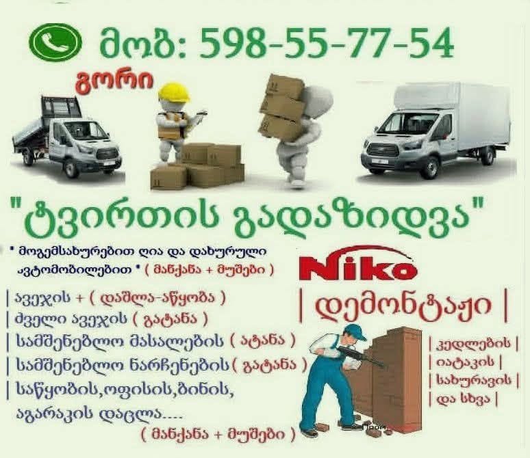 🚚 ტვირთის გადაზიდვა 🚚 🛻 მობ