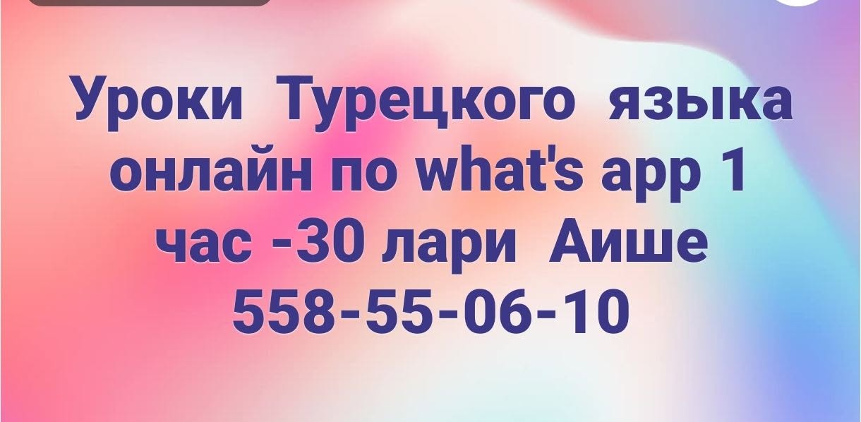 Уроки Турецкого языка онлайн по what's