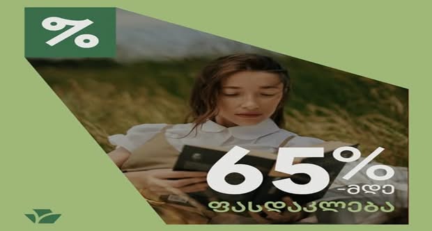# 👉 არ გამოგრჩეს 65%-მდე საზაფხულო
