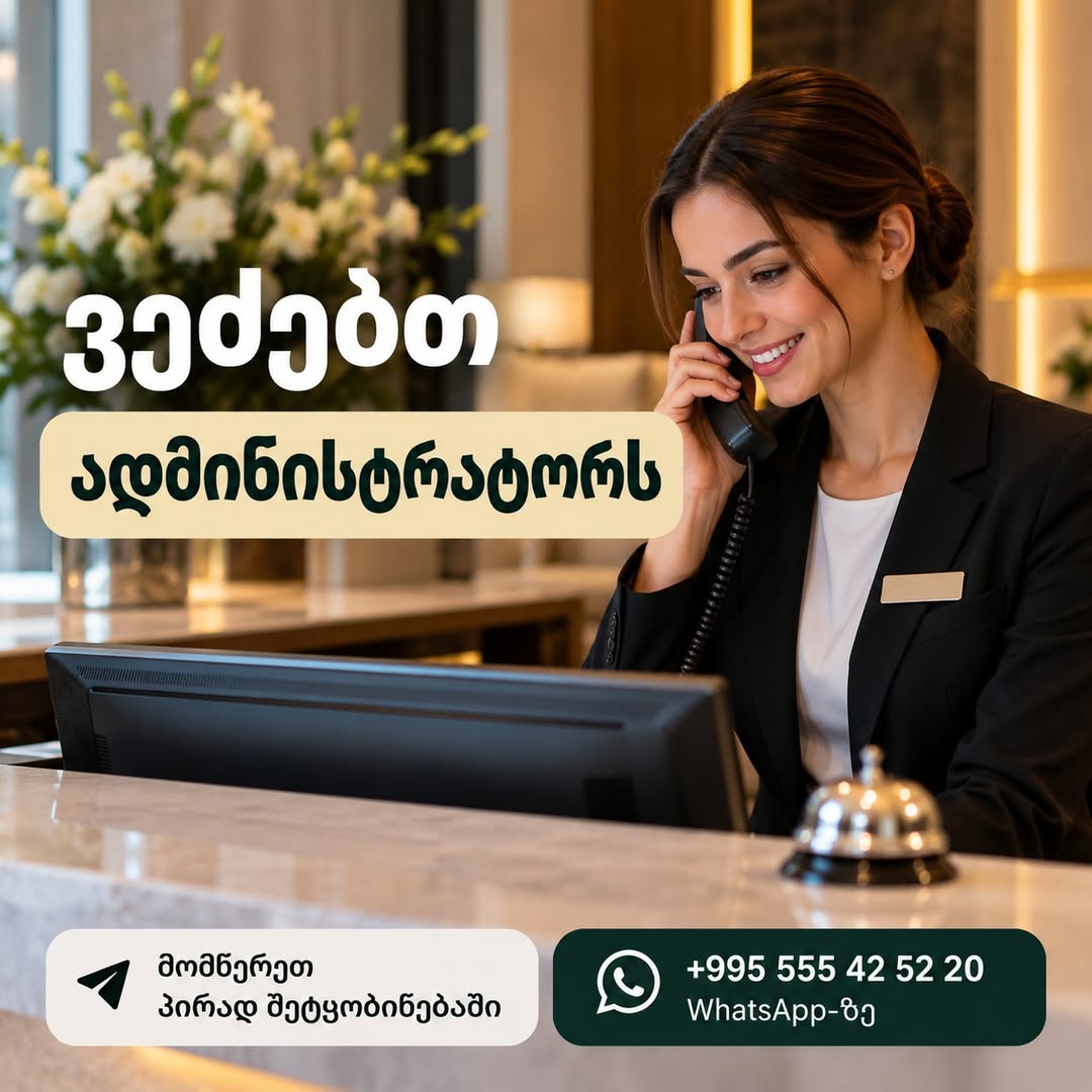🏨 **Որոնում ենք հյուրանոցի ադմինիստրատորների: ** 📍 **Տեղադրություն**