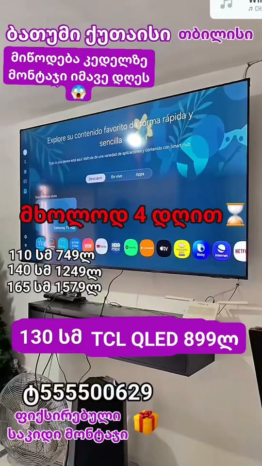 TCL QLED 130 cm ტელევიზორი