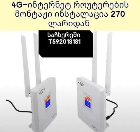 4G ռոուտերի տեղադրում և կարգավորում