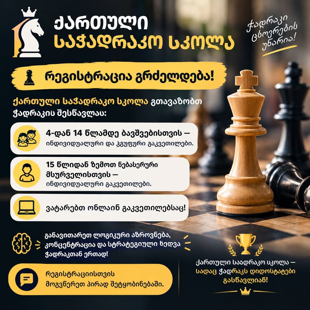ჭადრაკის გაკვეთილები ბავშვებისა და მოზრდილებისთვის