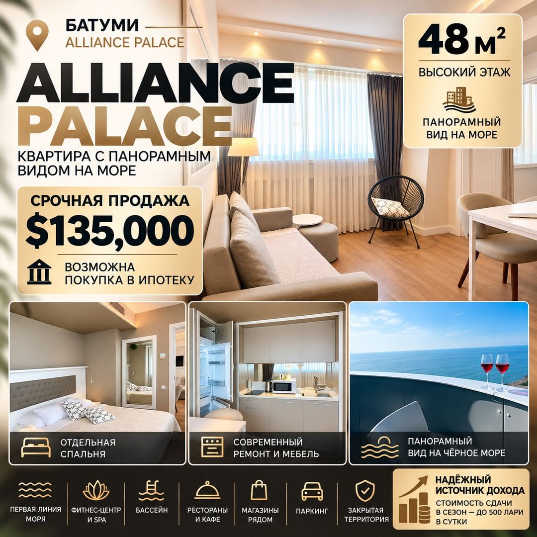 СРОЧНАЯ ПРОДАЖА | ALLIANCE PALACE, БАТУМИ