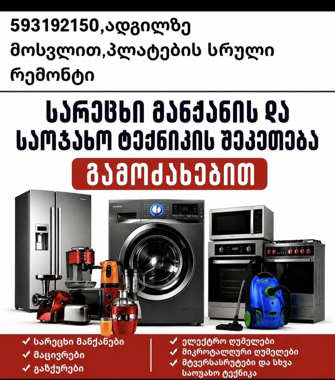 სამზარეულოს ტექნიკის სრული რემონტი