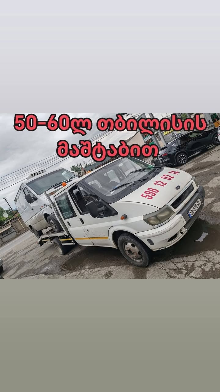 ევაკუატორის მომსახურება თბილისში