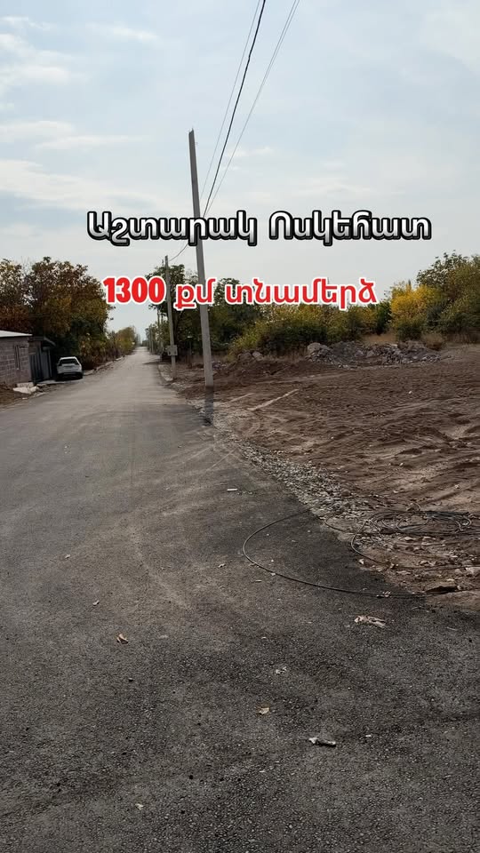 სახლის მახლობლად 1300 კმ, Ոսկեհատ