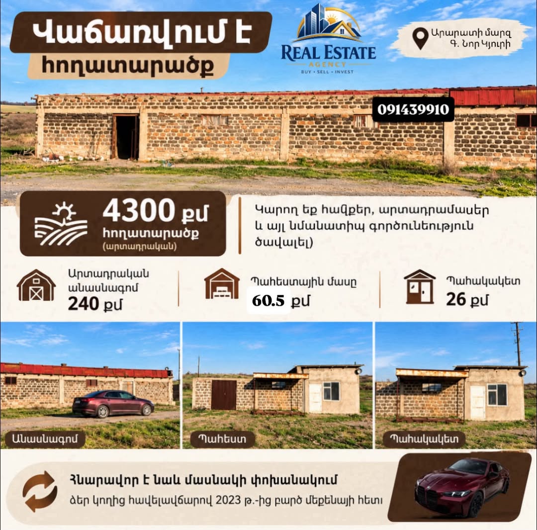 Земельный участок, Арарат