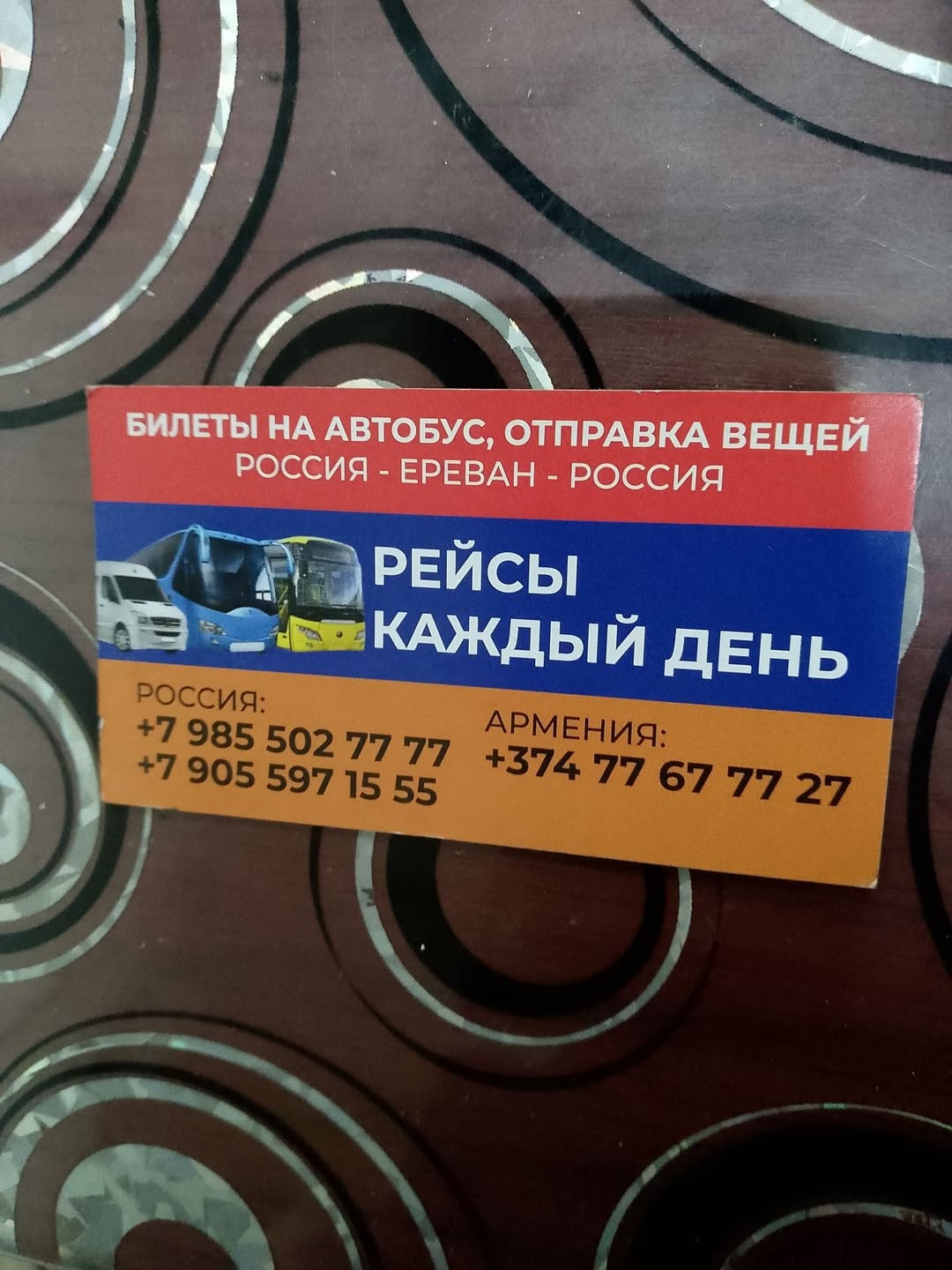 Билеты на автобус Россия-Ереван-Россия