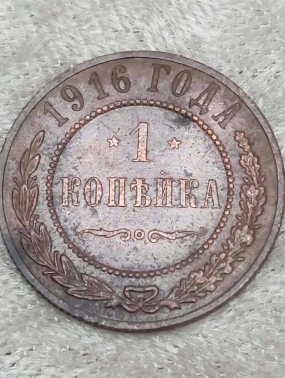 1916 ერთი კაპიკიანი სპილენძის მონეტა