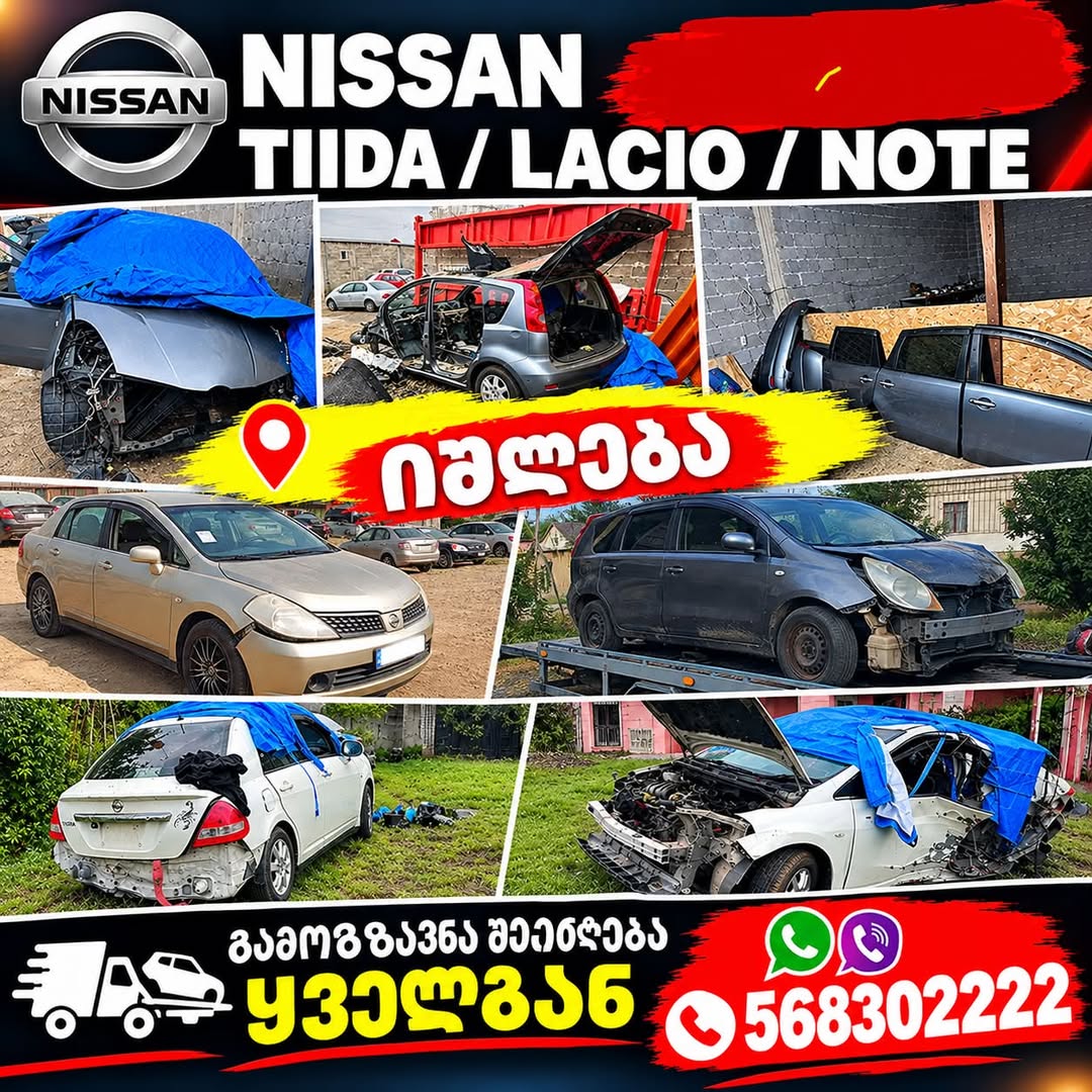 Nissan Tiida Lacio Note ნაწილები