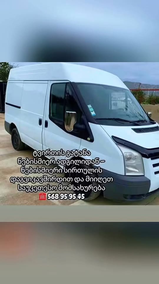 ტვირთის გადაზიდვა სწრაფად და უსაფრთხოდ! თბილისი
