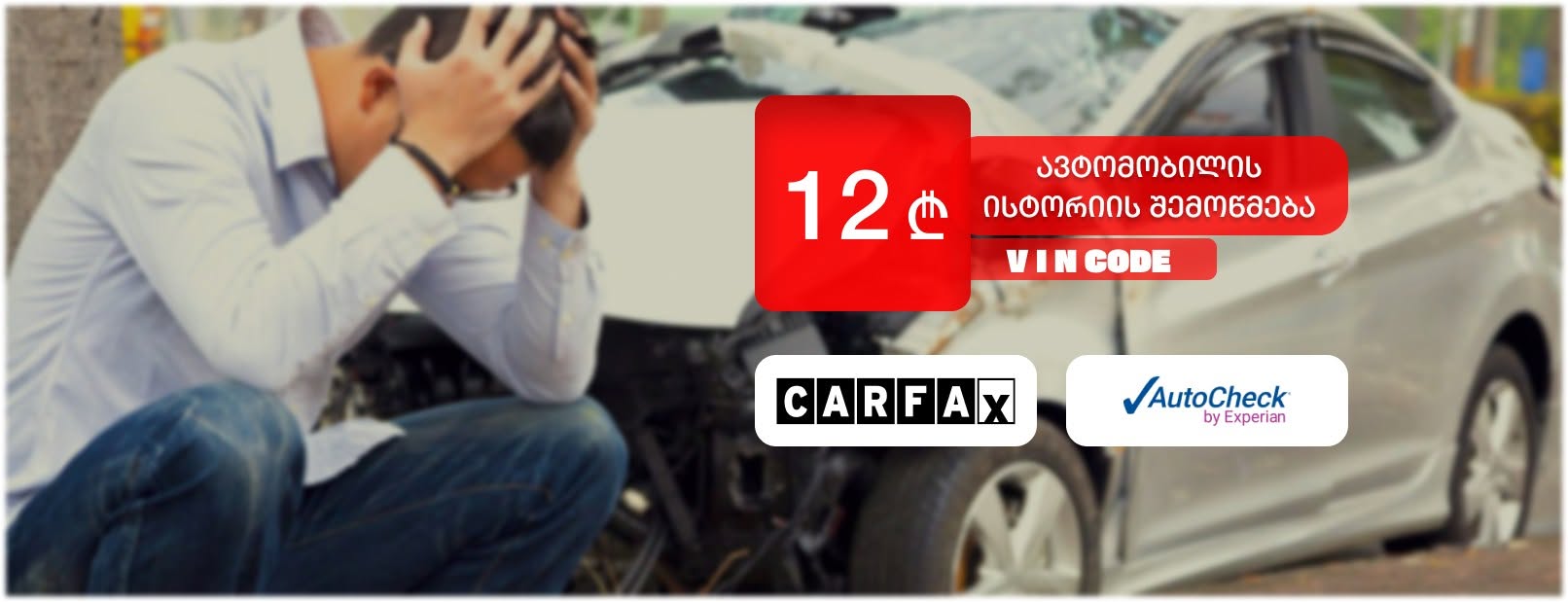 Carfax և AutoCheck VIN պատմության ստուգում
